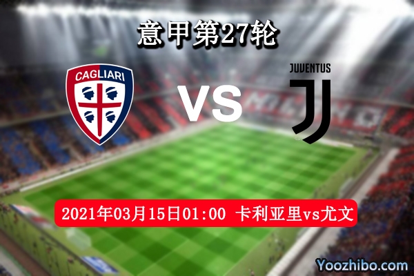 卡利亚里vs尤文图斯赛事前瞻分析：尤文必然反客为主