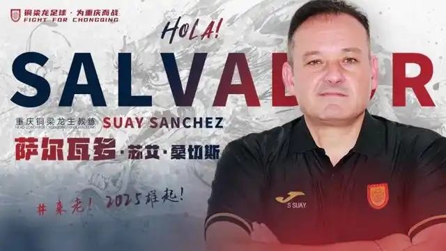 重磅！前广州队功勋主帅萨尔瓦多花落重庆铜梁龙