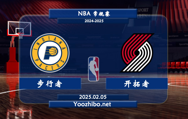 02月05日 NBA常规赛 步行者vs开拓者直播前瞻分析