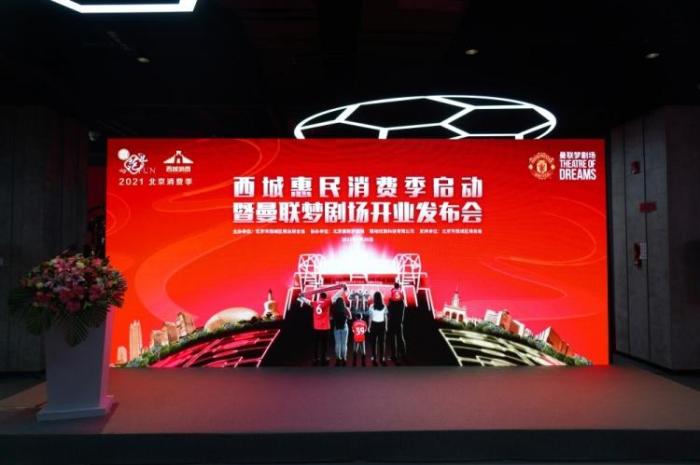 打造体育主题黄金周! 曼联梦剧场五一北京盛大开业