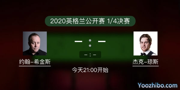 斯诺克英格兰公开赛1/4决赛 希金斯vs杰克-琼斯直播赛事前瞻