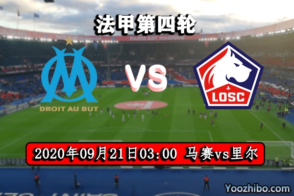 马赛vs里尔赛事前瞻分析:里尔发挥出色 马赛状态起伏不定