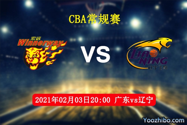 CBA常规赛 广东vs辽宁直播前瞻分析
