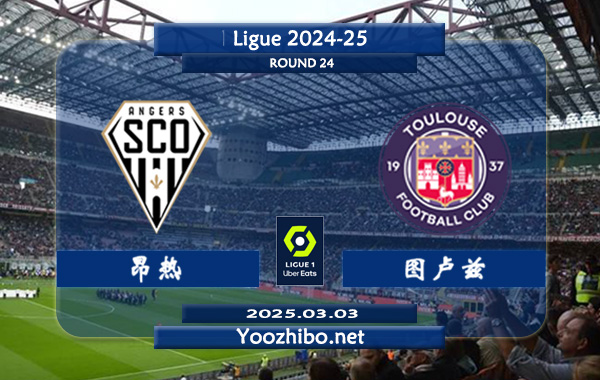 昂热vs图卢兹赛事前瞻分析：昂热本赛季表现尚可