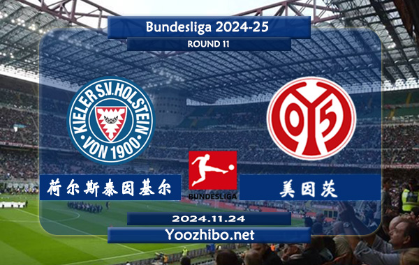 荷尔斯泰因基尔vs美因茨赛事前瞻分析：基尔队整体实力有限