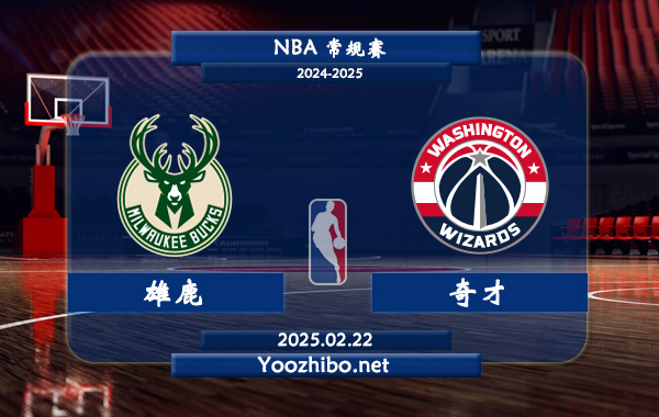 02月22日 NBA常规赛 雄鹿vs奇才直播前瞻分析