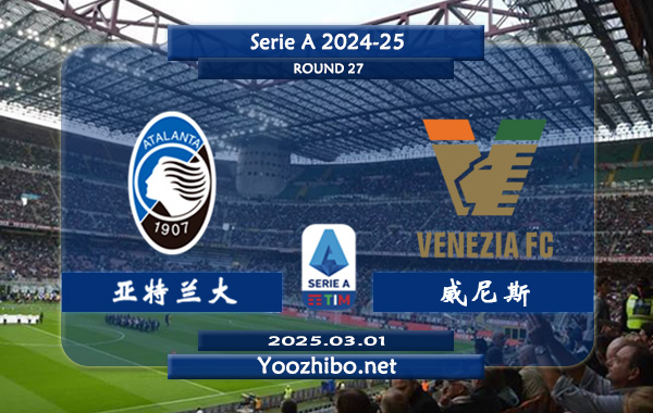 亚特兰大vs威尼斯赛事前瞻分析：亚特兰大本赛季表现出色