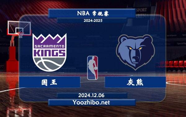12月06日 NBA常规赛 国王vs灰熊直播前瞻分析