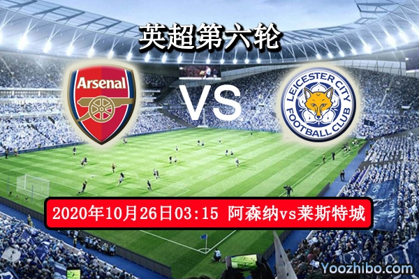 阿森纳vs莱斯特城赛事前瞻分析：莱斯特城韧性十足阿森纳恐啃硬骨头？