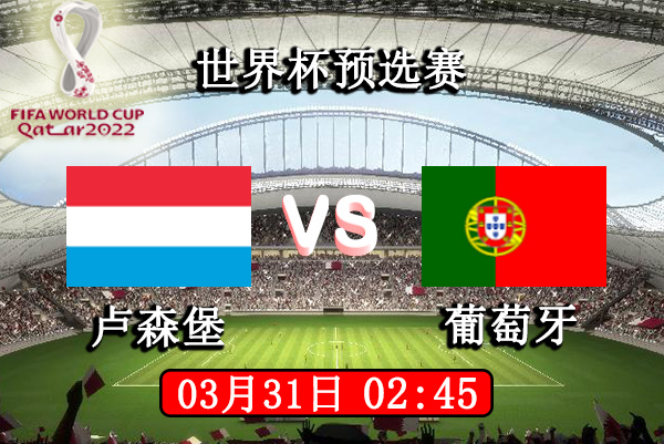 卢森堡vs葡萄牙赛事前瞻分析：葡萄牙志在必得？