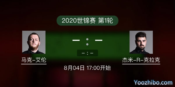 斯诺克世锦赛首轮 马克-艾伦vs杰米-克拉克赛事前瞻和交手记录