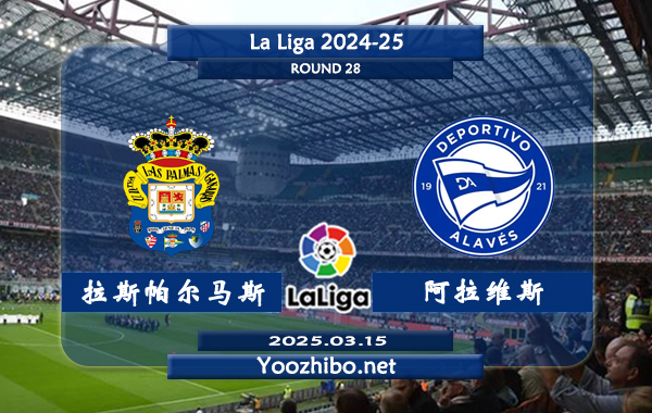 拉斯帕尔马斯vs阿拉维斯赛事前瞻分析：拉斯帕尔马斯本赛季表现糟糕
