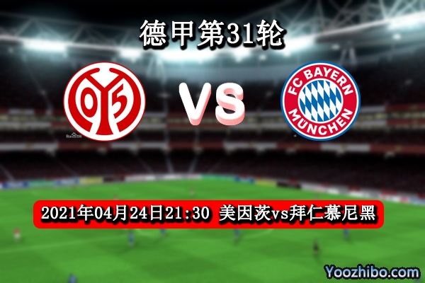 美因茨vs拜仁赛事前瞻分析：实力差距悬殊美因茨听天由命