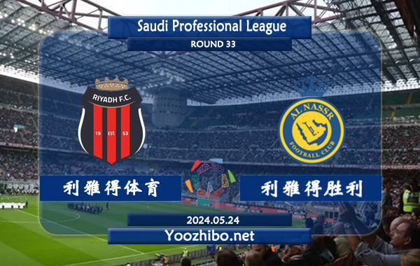 利雅得体育vs利雅得胜利赛事前瞻分析：利雅得胜利近期反弹力度不低