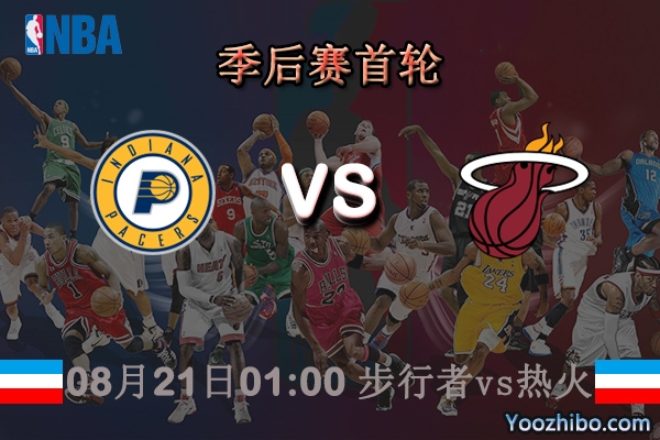 NBA季后赛首轮G2 步行者vs热火直播前瞻分析