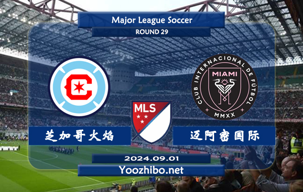 芝加哥火焰vs迈阿密国际赛事前瞻分析：芝加哥火焰本赛季开局中规中矩