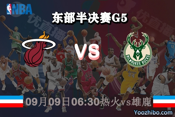 NBA东部半决赛G5 热火vs雄鹿赛事前瞻分析