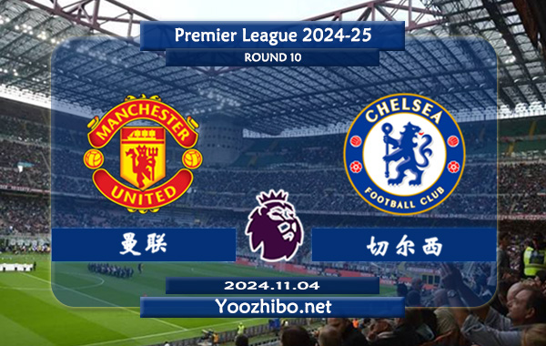 曼联vs切尔西赛事前瞻分析：曼联休赛期引援力度不小