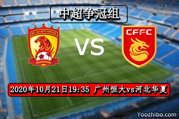 广州恒大vs河北华夏赛事前瞻分析：恒大提前晋级不成问题？