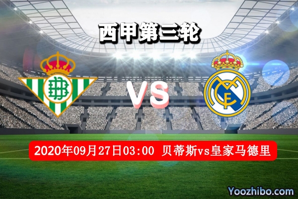 贝蒂斯vs皇马赛事前瞻分析：贝蒂斯状态历史最佳有望爆冷