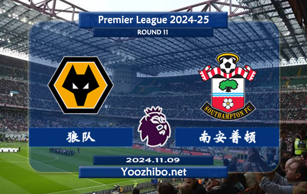 狼队vs南安普顿赛事前瞻分析：狼队比赛不缺球