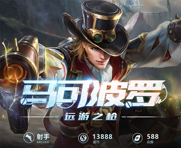 王者荣耀一图识英雄——远游之枪马可波罗 全新版本强势归来