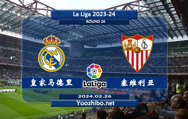 皇家马德里vs塞维利亚赛事前瞻分析：皇马主场胜率高达80%