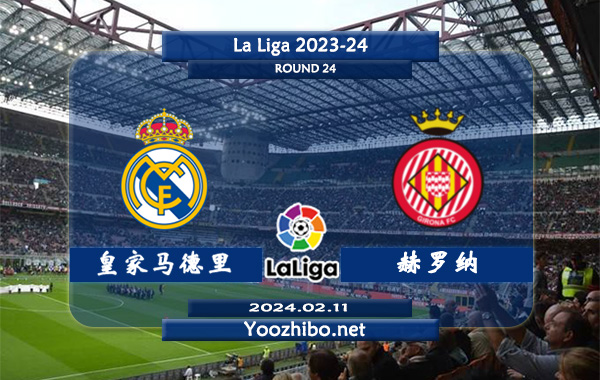 皇家马德里vs赫罗纳赛事前瞻分析：皇家马德里实力出色攻防俱佳