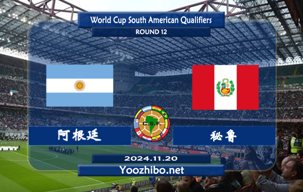 阿根廷vs秘鲁赛事前瞻分析：阿根廷主场能力极佳