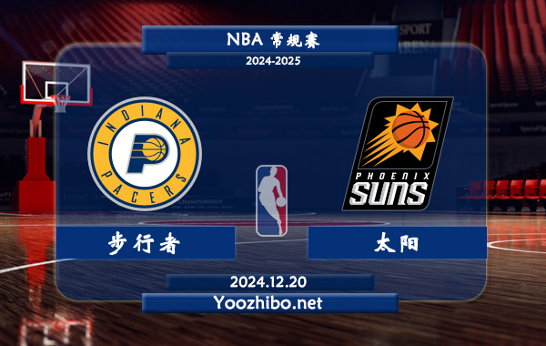 12月20日 NBA常规赛 步行者vs太阳直播前瞻分析