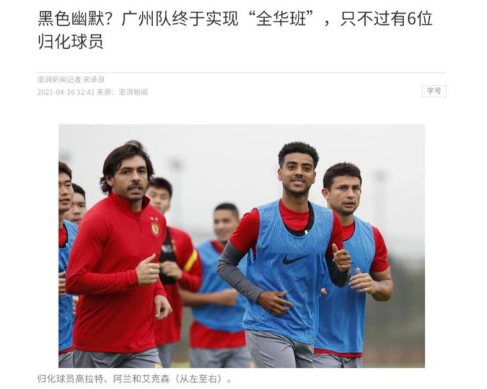 澎湃评广州“全华班”: 中超的“黑色幽默”?