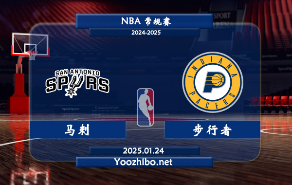 01月24日 NBA常规赛 马刺vs步行者直播前瞻分析