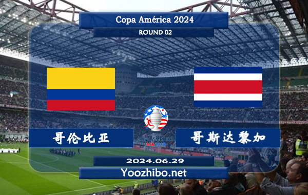 哥伦比亚vs哥斯达黎加赛事前瞻分析：哥伦比亚近期状态实属不错