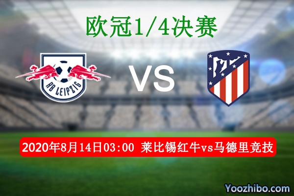 莱比锡红牛vs马竞赛事前瞻分析：红牛状态低迷马竞一马当先
