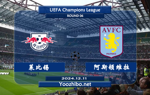 莱比锡vs阿斯顿维拉赛事前瞻分析：RB莱比锡比赛不缺球