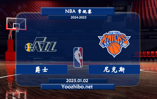 01月02日 NBA常规赛 爵士vs尼克斯直播前瞻分析