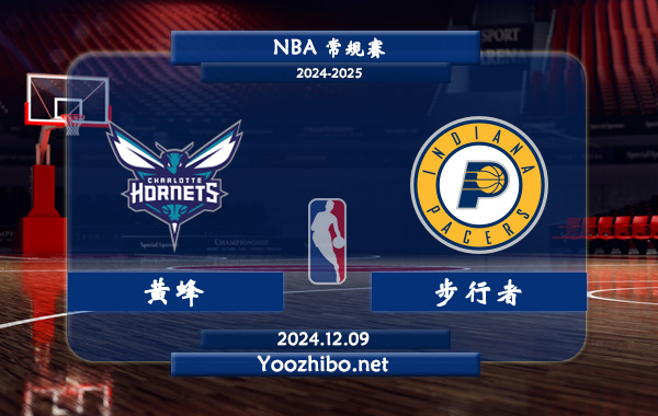 12月09日 NBA常规赛 黄蜂vs步行者直播前瞻分析