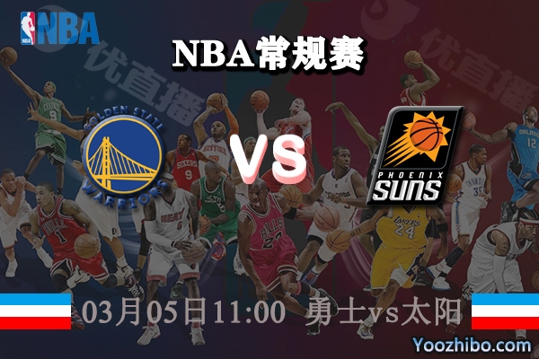 03月05日 NBA常规赛 勇士vs太阳直播前瞻分析