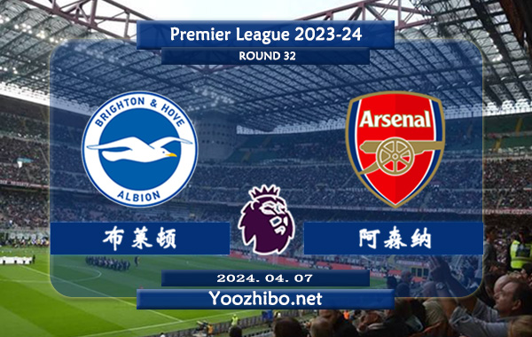 布莱顿vs阿森纳赛事前瞻分析：阿森纳防守能力出众
