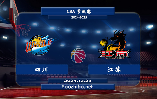 12月23日 CBA常规赛 四川vs江苏直播前瞻分析