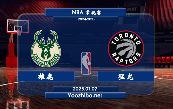 01月07日 NBA常规赛 雄鹿vs猛龙直播前瞻分析