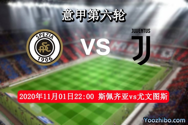 斯佩齐亚vs尤文图斯赛事前瞻分析：尤文定拿弱旅开刀鼓舞士气