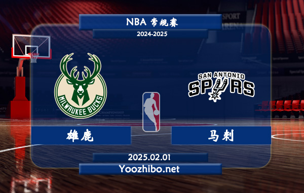02月01日 NBA常规赛 雄鹿vs马刺直播前瞻分析