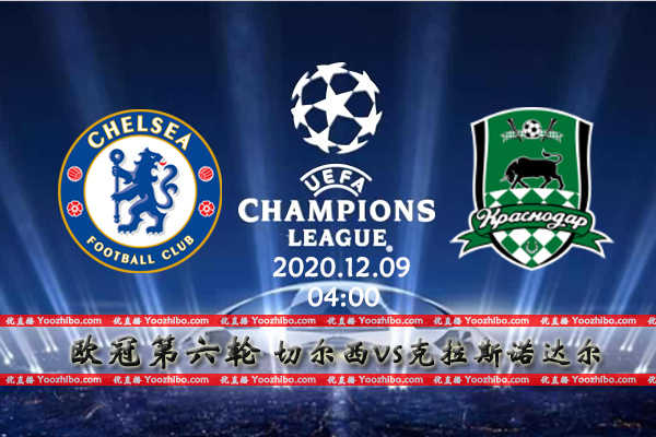 切尔西vs克拉斯诺达尔赛事前瞻分析：切尔西已出线战意成疑