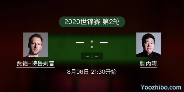 斯诺克世锦赛第二轮 特鲁姆普vs颜丙涛赛事前瞻和交手记录