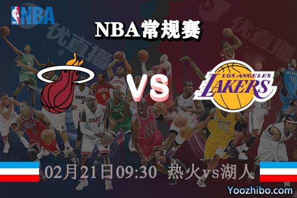 NBA常规赛 热火vs湖人直播前瞻分析