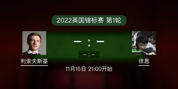 斯诺克英锦赛第1轮 利索夫斯基vs徐思赛事前瞻和交手记录