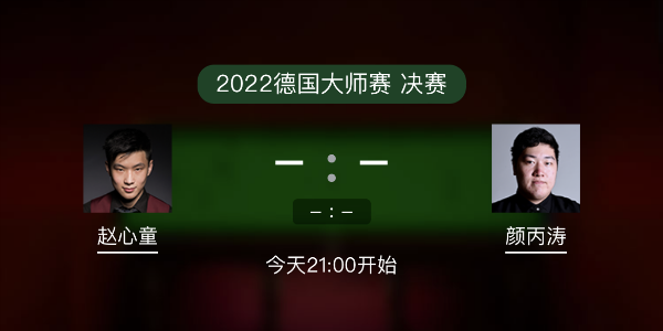 德国大师赛决赛 赵心童vs颜丙涛赛事前瞻和交手记录