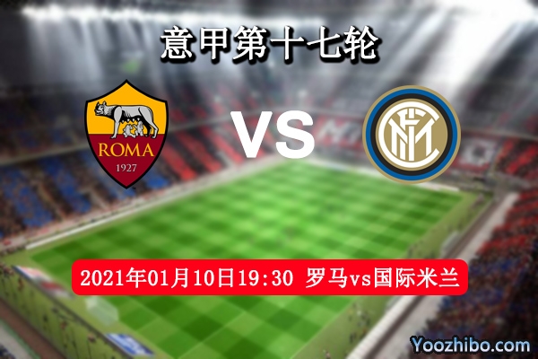 罗马vs国际米兰赛事前瞻分析：罗马虎视眈眈无惧豪门