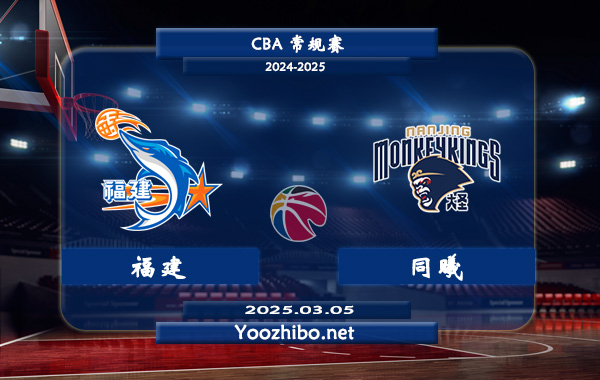 03月05日 CBA常规赛 福建vs同曦直播前瞻分析